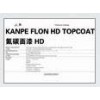 KANPE FLON HD TOPCOAT氟碳面漆-中远关西