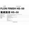 FLON FINISH HS-50 氟碳面漆-中远关西
