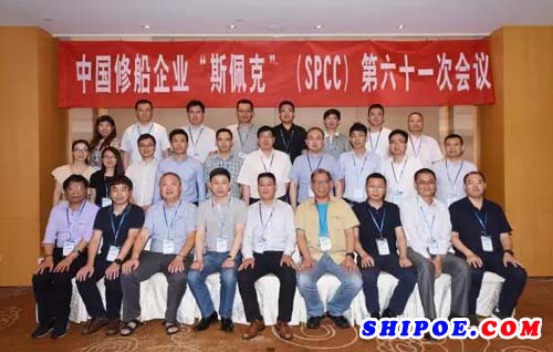 中国修船企业“斯佩克”（SPCC）第六十一次会议在江苏江阴召开