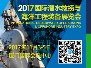 2017年中国(厦门) 国际潜水救捞与海洋工程装备展览会