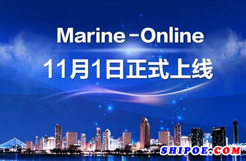 国内首家在线会展运营平台Marine-Online11月1日正式上线