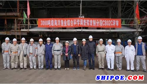 沪东中华造船3000吨海洋渔业综合科学调查船首制分段满足设计标准