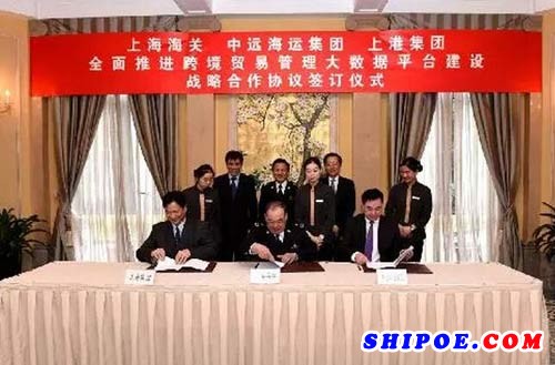 上海海关、中远海运集团、上港集团签署全面推进跨境贸易管理大数据平台建设战略合作协议