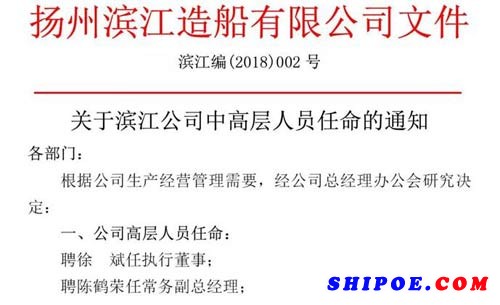 扬州滨江造船有限公司”中高层人员的任命通知