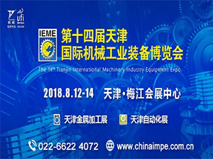 第十四屆天津國際機械工業裝備博覽會