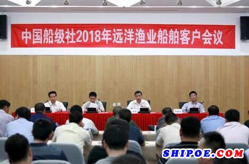 中国船级社2018远洋渔业船舶客户会议在京举行