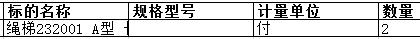 上海中远海运重工有限公司的绳梯232001 A型 长度9米