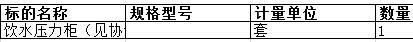 舟山中远船务工程有限公司的饮水压力柜