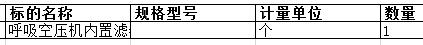 大连中远船务工程有限公司的呼吸空压机内置滤器