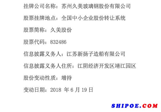 新扬子造船收购苏州久美玻璃钢公司10.64股权