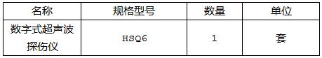 南京金陵船厂有限公司采购超声波探伤仪一套