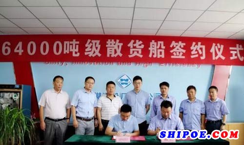  　　芜湖造船厂与宁波润华海运签订一艘64000吨级内贸散货船