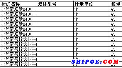 舟山中远船务工程有限公司的小舱盖踏步B400 00x0等正