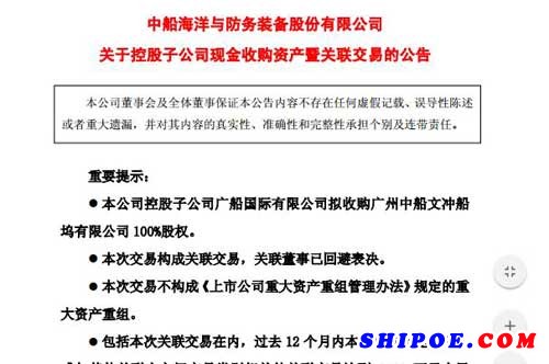 中船防务拟收购广州中船文冲船坞100%股权