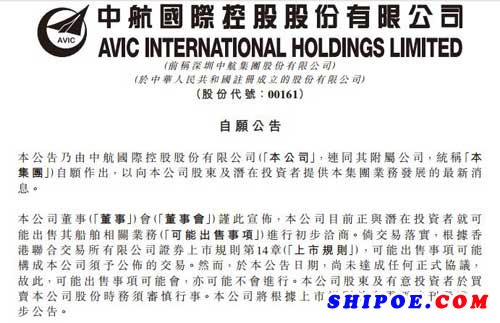 中航国际控股:可能出售船舶相关业务