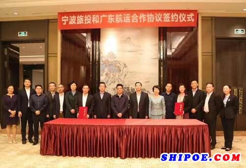 广东航运与宁波旅投签订战略合作框架协议