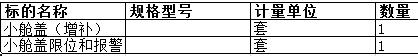 上海中远海运重工有限公司的小舱盖（增补） 附图纸