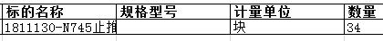 舟山中远船务工程有限公司的1811130-N745止推块