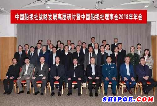 ​中国船级社战略发展高层研讨会暨中国船级社理事会2018年年会在北京召开