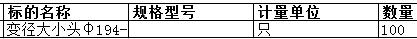 上海中远海运重工有限公司的变径大小头φ194-φ89正