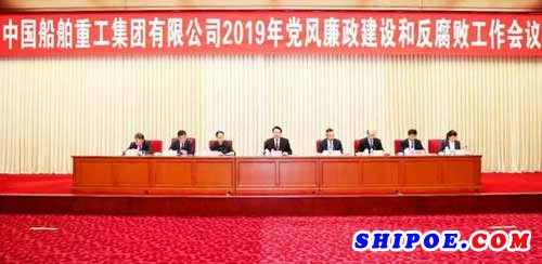 中船重工召开2019年党风廉政建设和反腐败工作会议