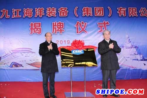 中船九江海洋装备（集团）有限公司揭牌