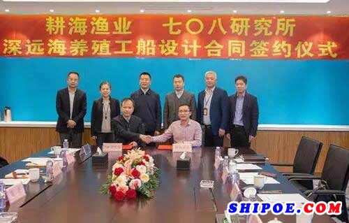 上海耕海渔业与七〇八所签署三艘深远海养殖工船设计合同