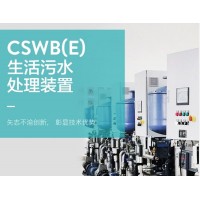 CSWB(E)系列船用生活污水处理装置—船研环保