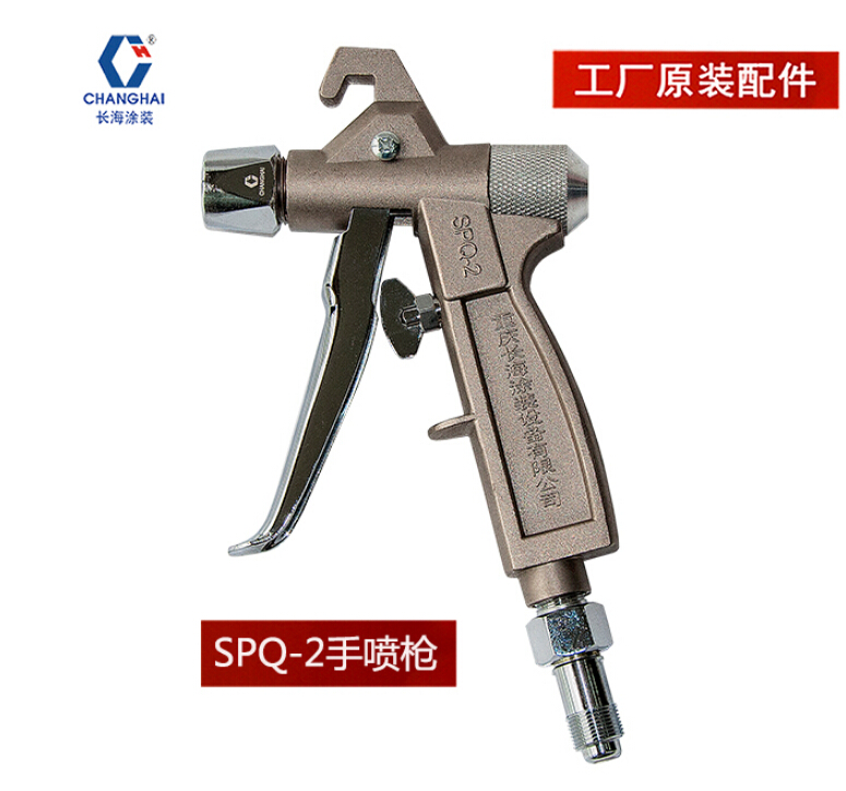 SPQ-2手喷枪—长海涂装