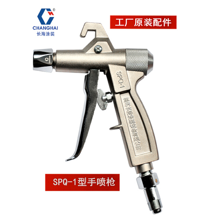 由重庆长海涂装设备有限公司研发制造的SPQ-1手喷枪