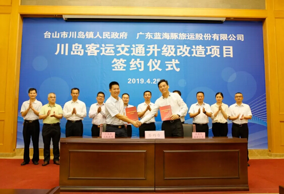 蓝海豚旅运公司与台山市川岛镇政府成功签署川岛客运交通升级改造项目合作意向书