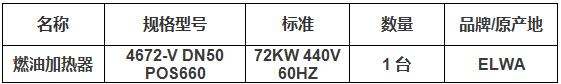 友聯(lián)船廠鳳凰洲燃油加熱器采購項目