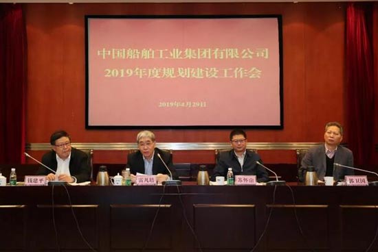 中国船舶工业集团有限公司召开2019年度规划建设工作会