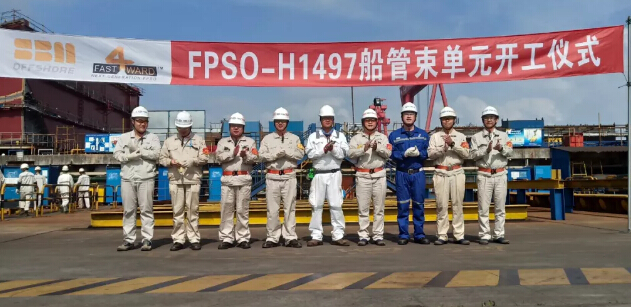 外高桥造船FPSO项目H1497船管束单元正式开工