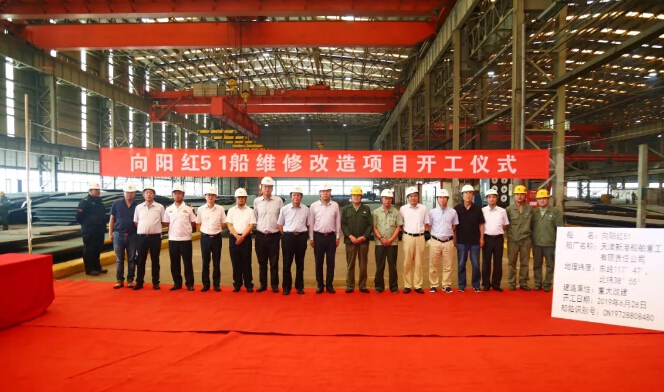 天津新港船舶重工“向阳红51”号维修改造项目开工