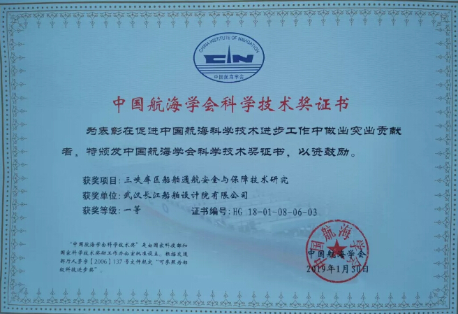 武汉长江船舶设计院有限公司荣获中国航海学会科学技术一等奖