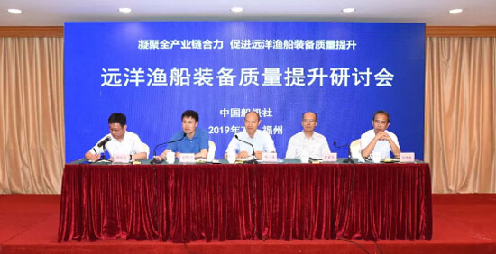 中国船级社召开远洋渔船装备质量提升研讨会