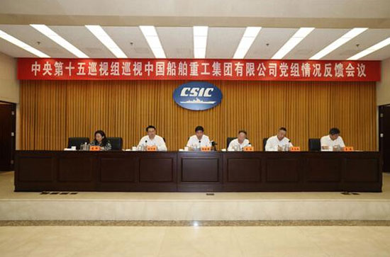 中央第十五巡视组向中国船舶重工集团有限公司党组反馈巡视情况