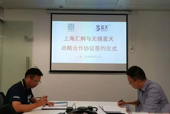 上海汇舸与无锡蓝天签订战略合作协议