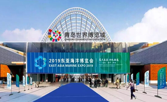 2019东亚海洋博览会9月4日在青岛举行