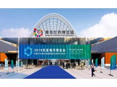 2019东亚海洋博览会9月4日在青岛举行