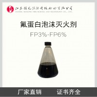 3%-6%FP 氟蛋白泡沫灭火剂
