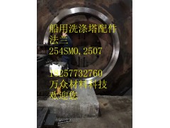 254SMO法兰图3
