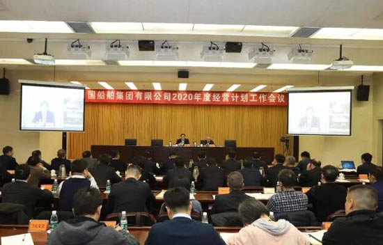 中国船舶集团召开2020年度经营计划工作会议