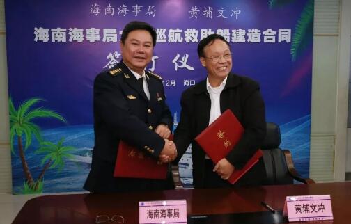 黄埔文冲签订海南海事局大型巡航救助船建造项目合同