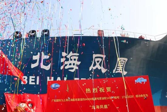 广船国际为上海北海船务建造的6.5万吨原油船命名交船