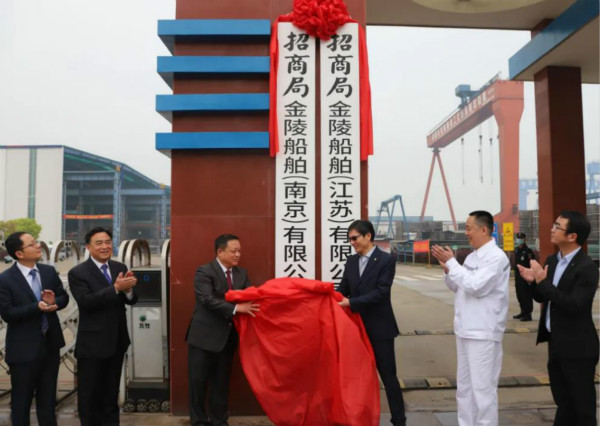 南京金陵船厂正式更名招商局金陵船舶