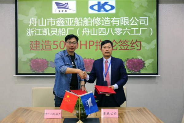 舟山鑫亚与浙江凯灵船厂签订5000HP拖轮建造合同