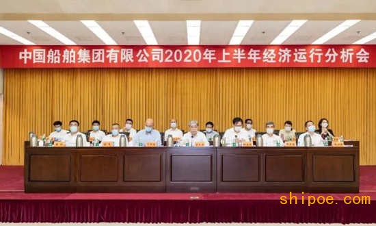 中国船舶集团召开2020年上半年经济运行分析会