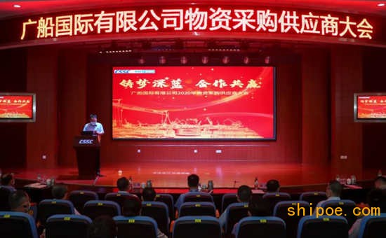 广船国际有限公司召开2020年物资采购供应商大会